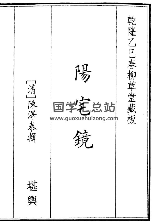 《阳宅镜》（48页）-封面风水堪舆