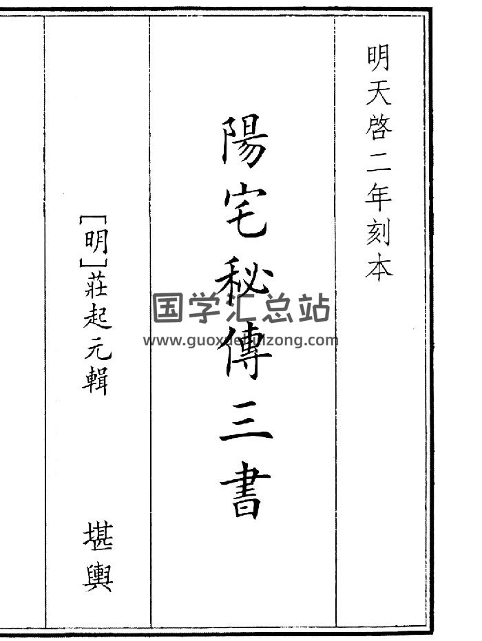 《阳宅秘传三书》（79页）-封面风水堪舆