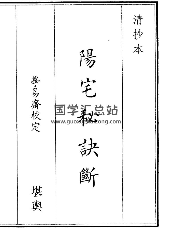 《阳宅秘诀断》（48页）-封面风水堪舆