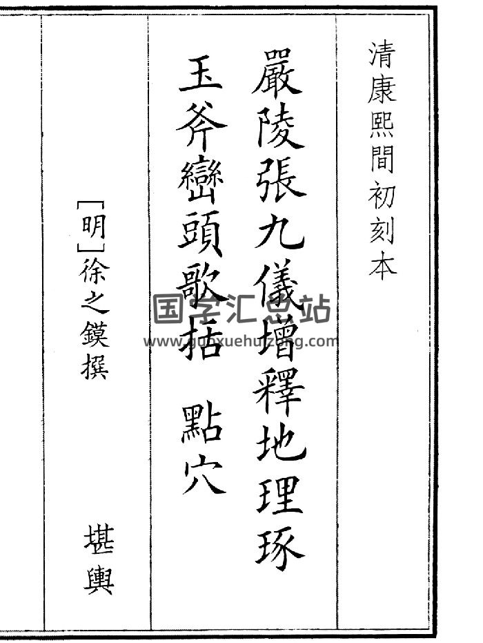 《严陵张九仪增释地理琢玉斧峦头歌括》寻龙点穴鉴水拔砂4册-封面风水堪舆
