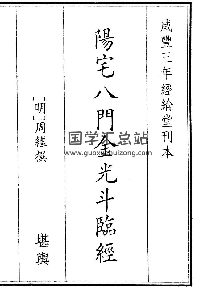 《陽宅八門金光斗臨經》（68頁）-封面風水堪輿