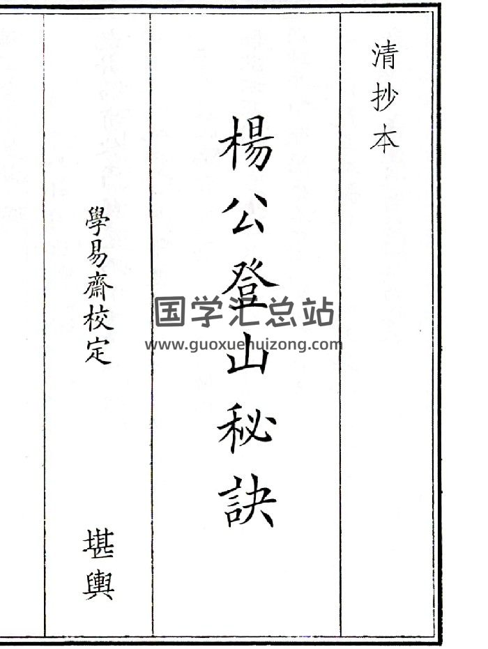 《杨公登山秘诀》（28页）-封面风水堪舆