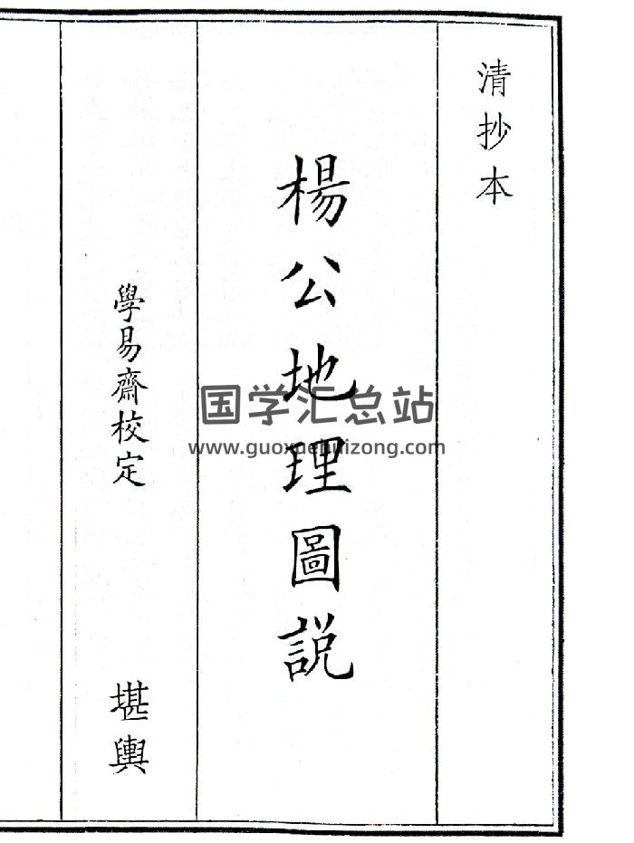 《杨公地理图说》（88页）-封面风水堪舆
