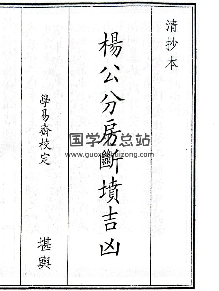 《杨公分房断坟吉凶》（80页）-封面风水堪舆