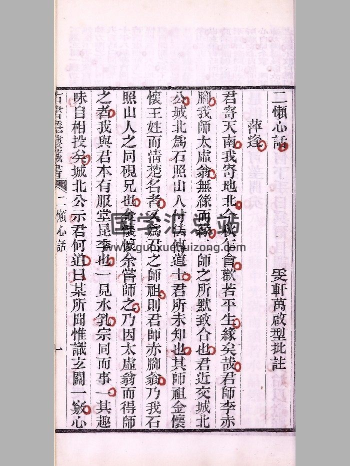 《二懒心话》民国五年刊本 精修-封面风水堪舆