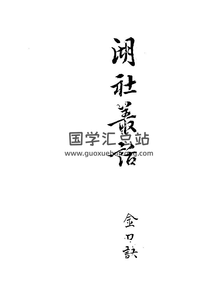 《金口诀》湖社从话本 黑白精修双页-封面金口诀