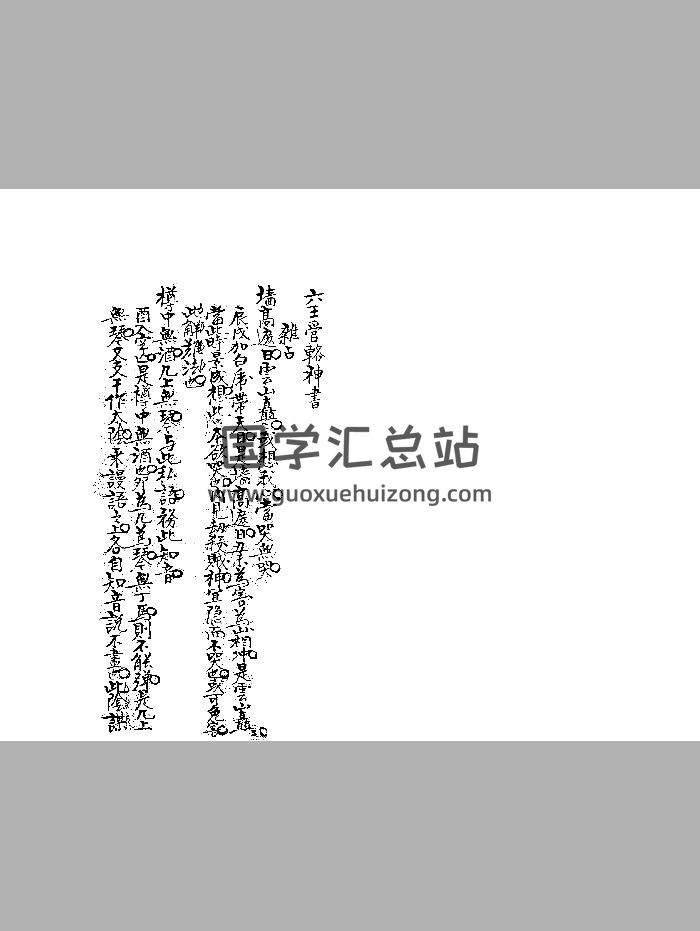 《六壬管辂神书》九行抄本 黑白精修-封面六壬