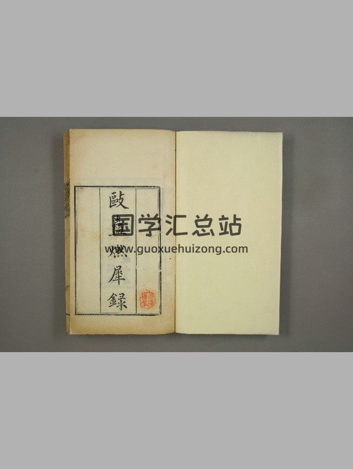 《驱蛊燃犀录》清光绪刻本 精修-封面道法符咒