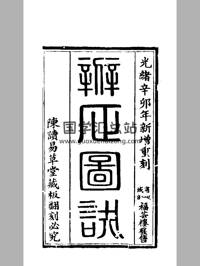 《新增重刻大五行辨正图诀》黑白精修-封面风水堪舆