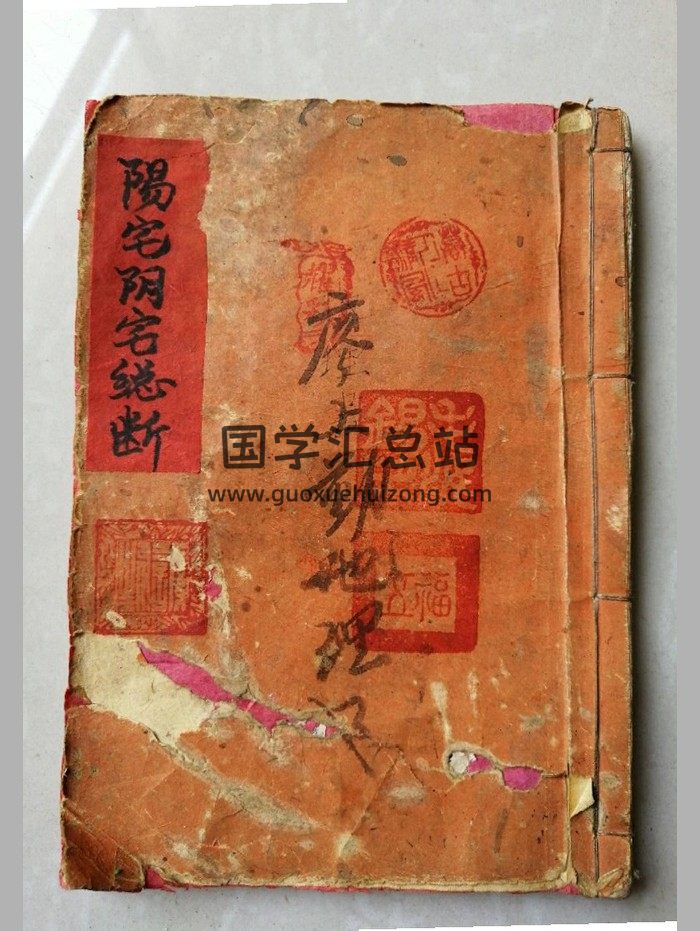 《阳宅阴宅总断》抄本 原色+黑白-封面风水堪舆