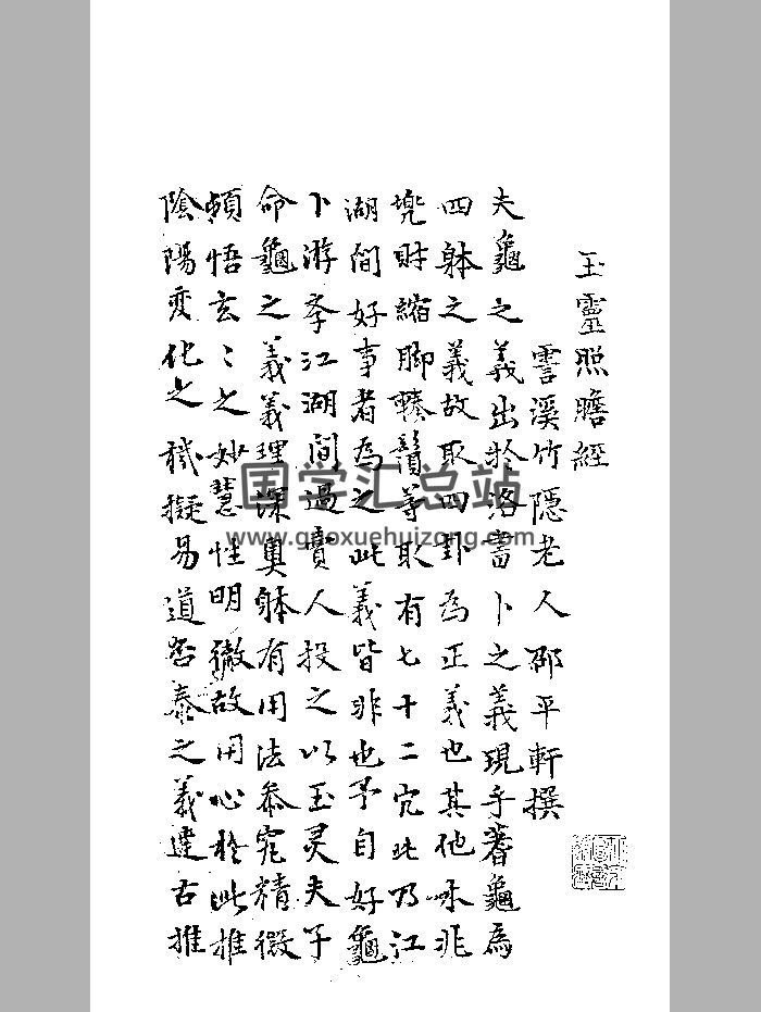 《玉灵照胆经》黑白-封面风水堪舆