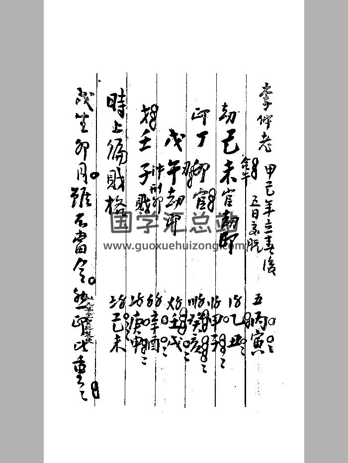 《张其锽评李仲老八字》手稿 微修-封面四柱八字