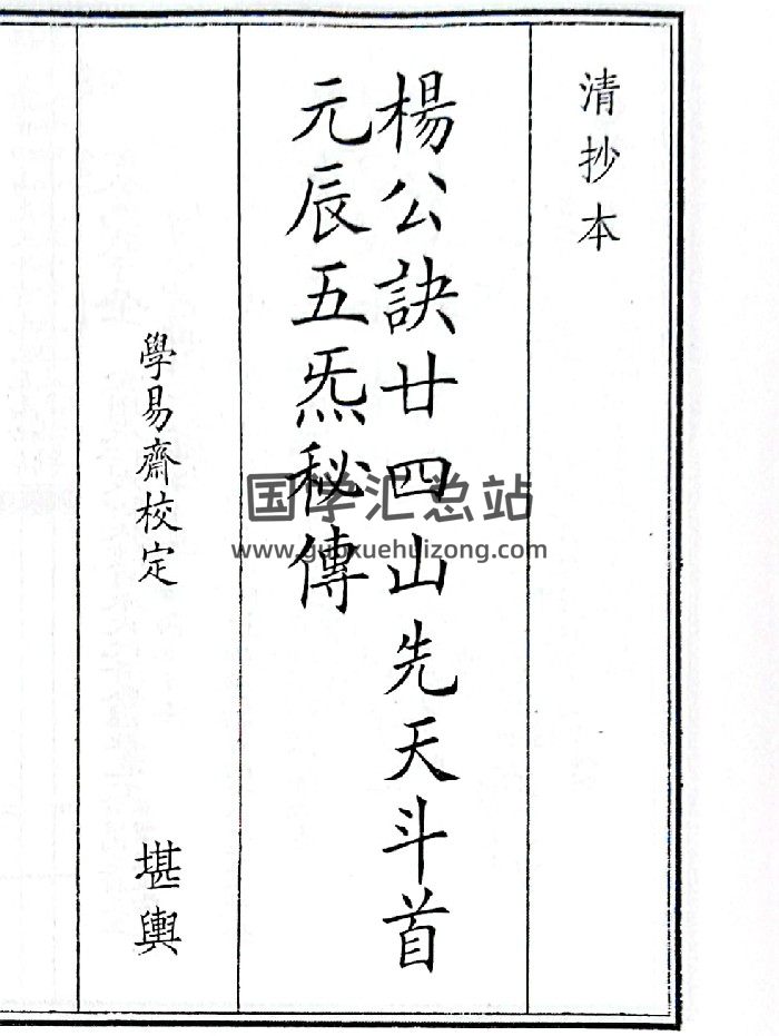《杨公诀廿四山先天斗首元辰五炁秘傅》（52页）-封面风水堪舆