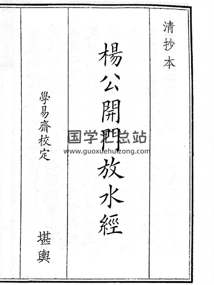 《杨公开门放水经》（78页）-封面风水堪舆