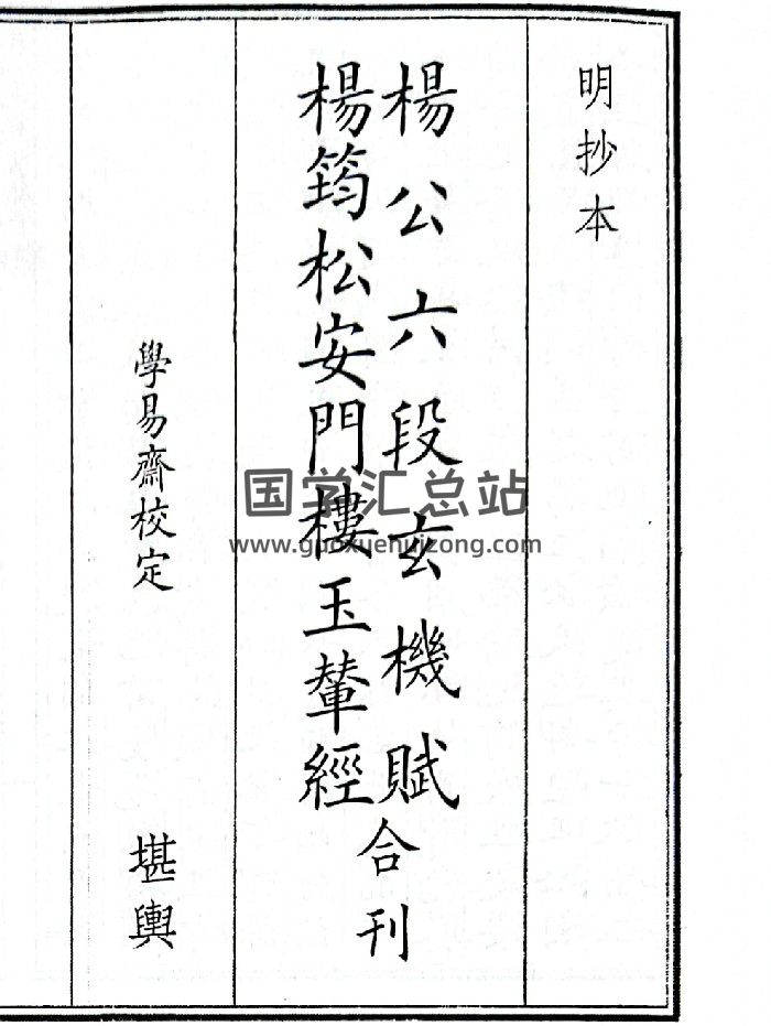 《杨公六段玄机赋、杨筠松安门楼玉辇经合刊》（54页）-封面风水堪舆