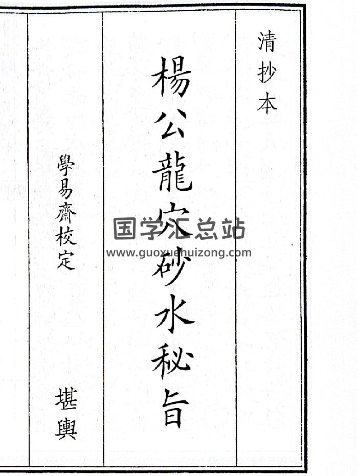 《杨公龙穴砂水秘旨》（74页）-封面风水堪舆