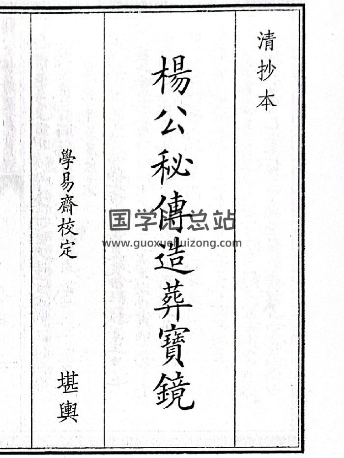 《杨公秘传造葬宝镜》（114页）-封面风水堪舆