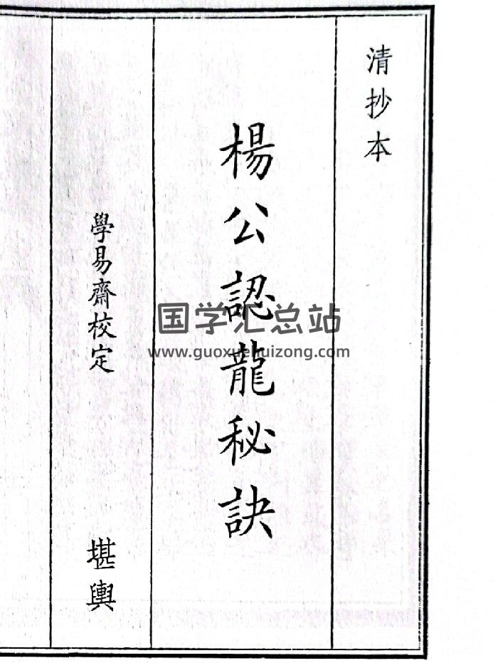 《杨公认龙秘诀》（50页）-封面风水堪舆