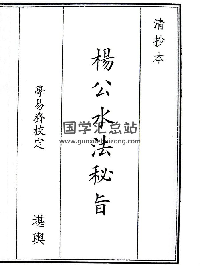 《杨公水法秘旨》（57页）-封面风水堪舆