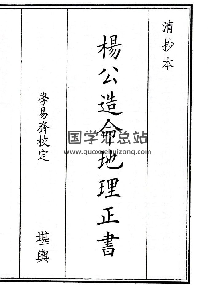 《杨公造命地理正书》（106页）-封面风水堪舆