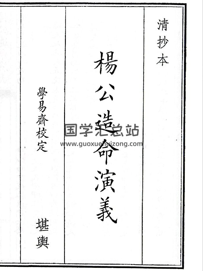 《杨公造命演义》（57页）-封面风水堪舆