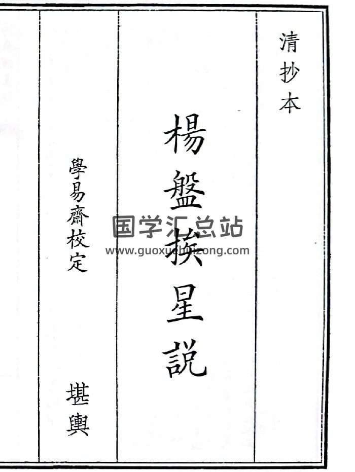 《杨盘挨星说》（50页）-封面风水堪舆
