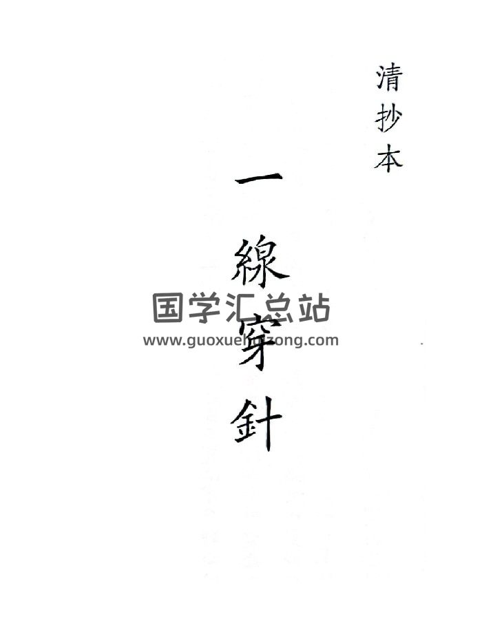 《一线穿针》（47页）-封面风水堪舆