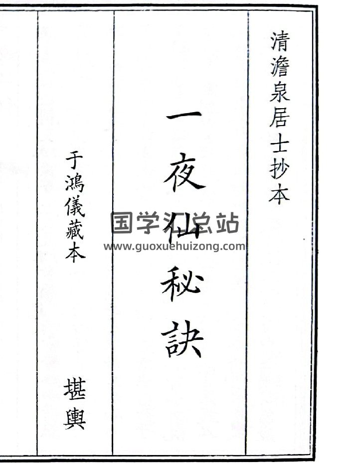 《一夜仙秘诀》（18页）-封面风水堪舆