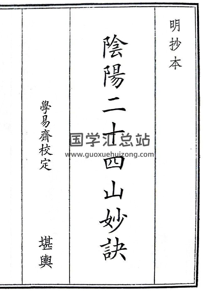 《阴阳二十四山妙诀》（60页）-封面风水堪舆