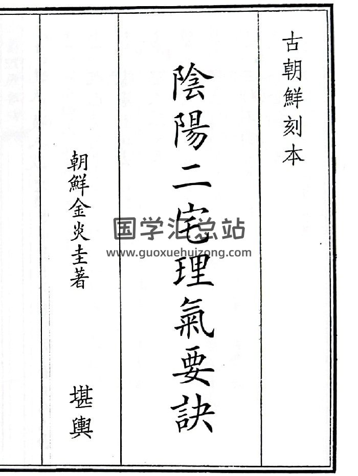 《阴阳二宅理气要诀》（77页）-封面风水堪舆
