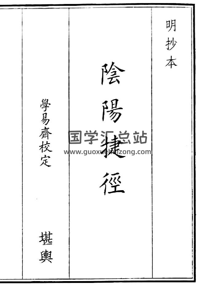 《阴阳捷径》B5版面（46页）-封面风水堪舆