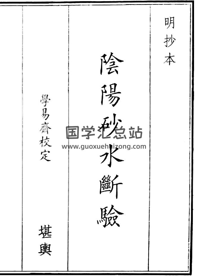《阴阳砂水断验》（29页）-封面风水堪舆