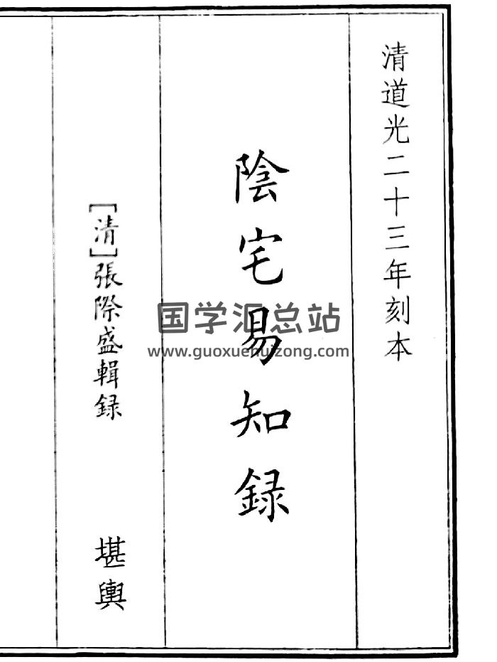 《阴宅易知录》B5版面（44页）-封面风水堪舆