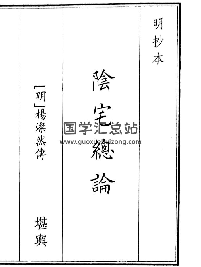 《阴宅总论》（64页）-封面风水堪舆