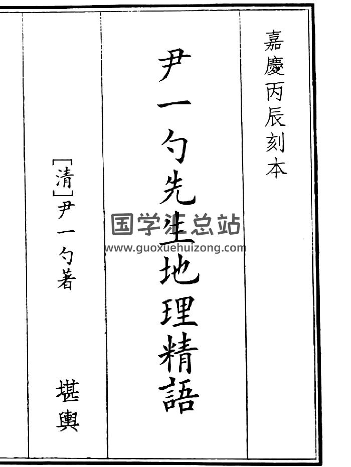 《尹一勺先生地理精语》（81页）-封面风水堪舆