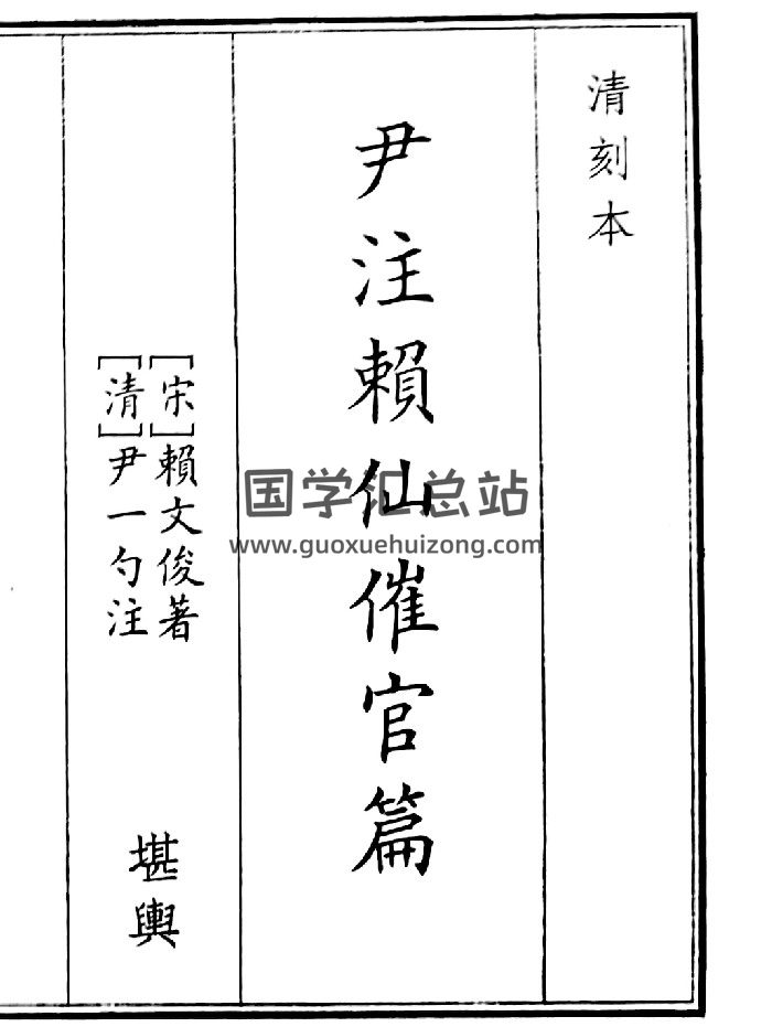 《尹注赖仙催官篇》（64页）-封面风水堪舆