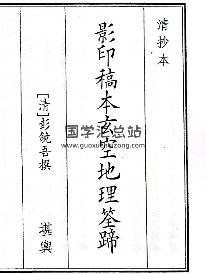 《影印稿本玄空地理筌蹄》（70页）-封面风水堪舆