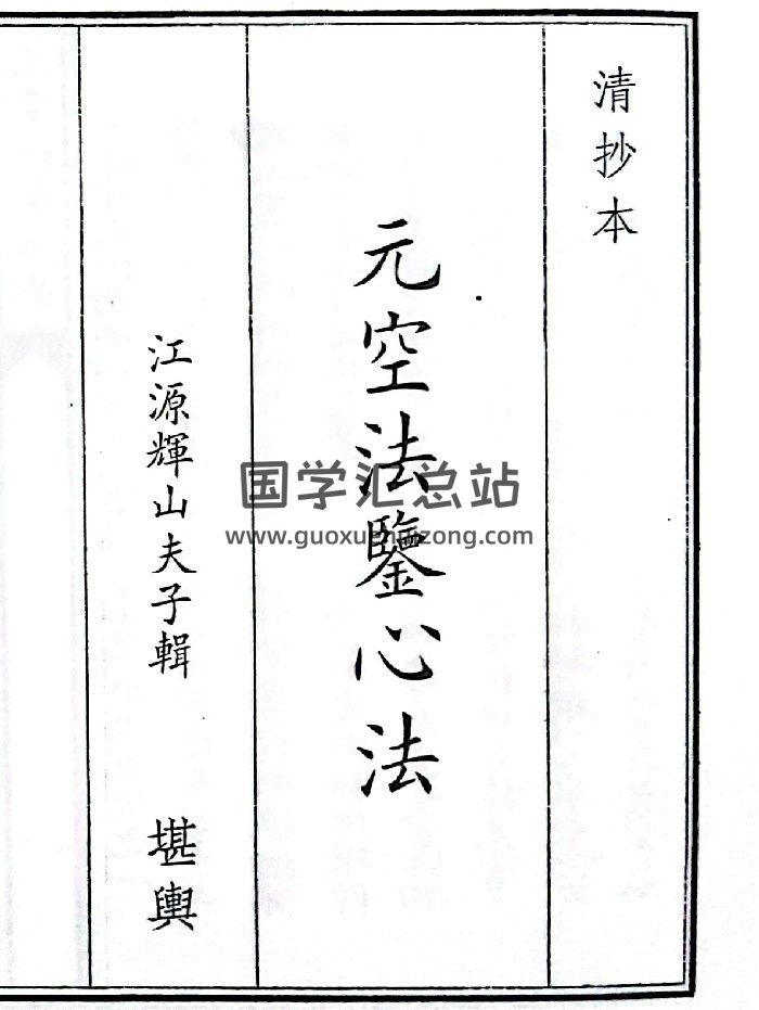 《元空法鉴心法》（64页）-封面风水堪舆