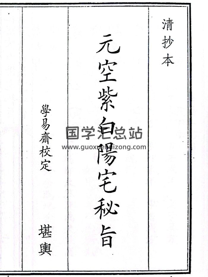 《元空紫白阳宅秘旨》（52页）-封面风水堪舆