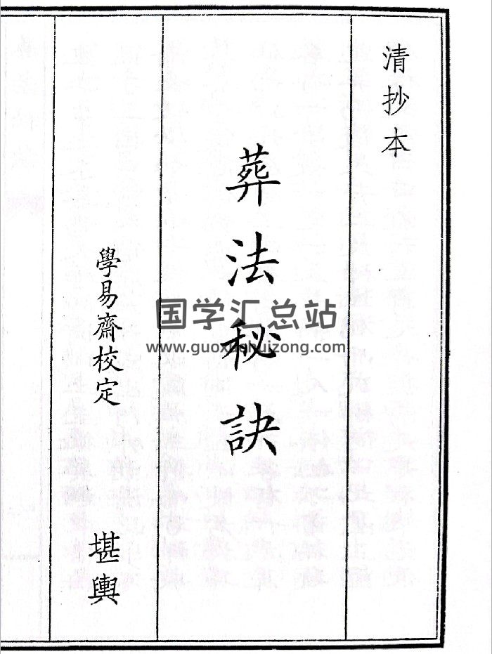《葬法秘诀》（45页）-封面风水堪舆