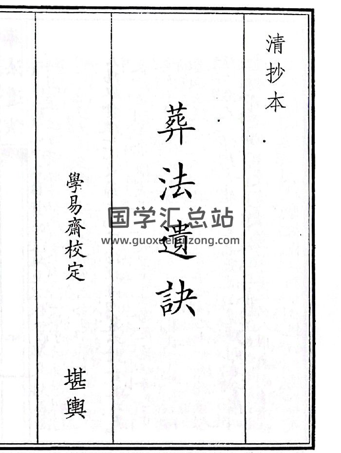 《葬法遗诀》（57页）-封面风水堪舆