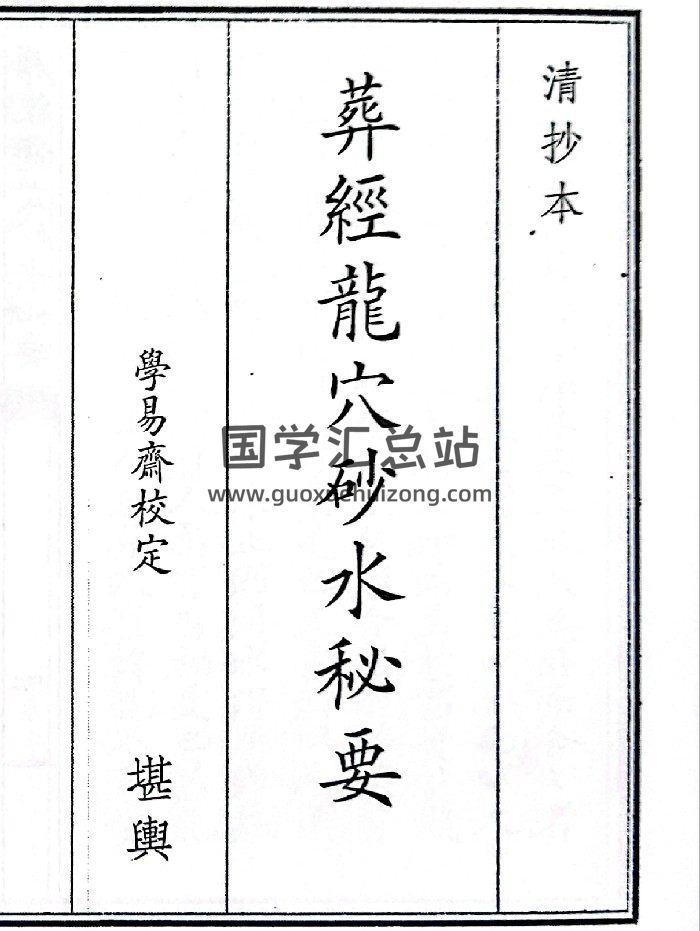 《葬经龙穴砂水秘要》（33页）-封面风水堪舆