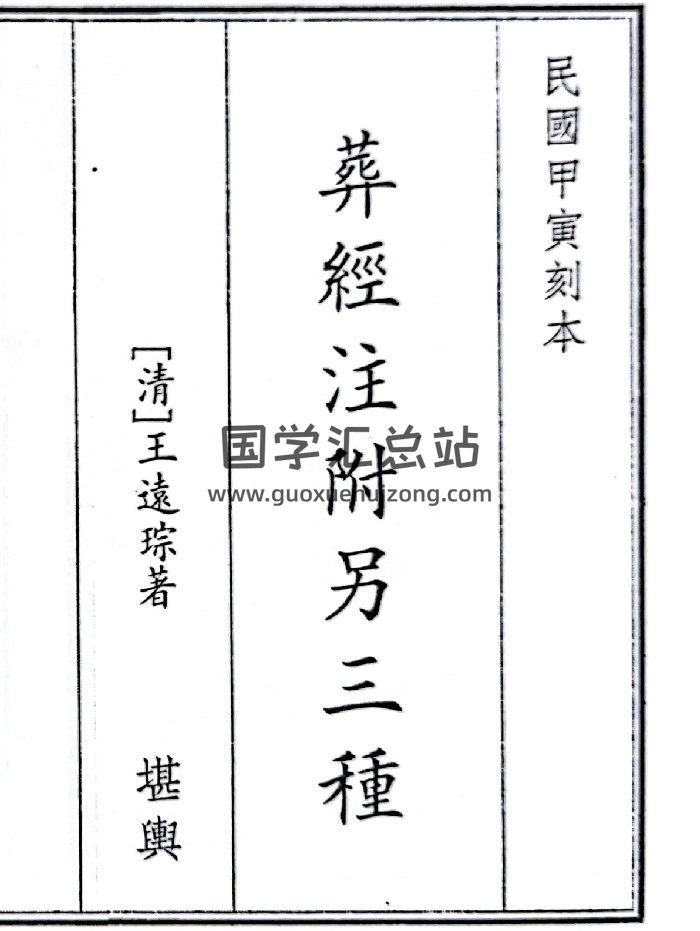 《葬经注附另三种》（34页）-封面风水堪舆