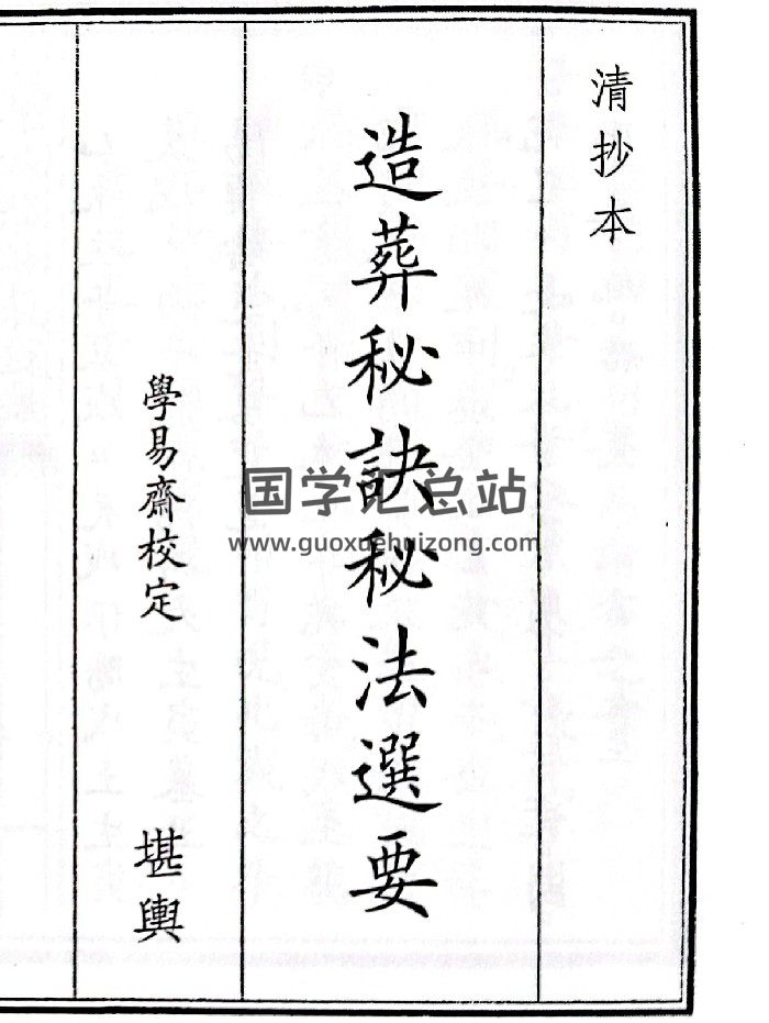 《造葬秘诀秘法选要》（54页）-封面风水堪舆