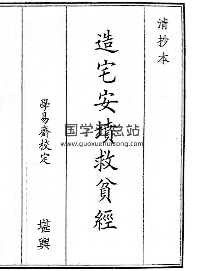 《造宅安坟救人贫经》（53页）-封面风水堪舆