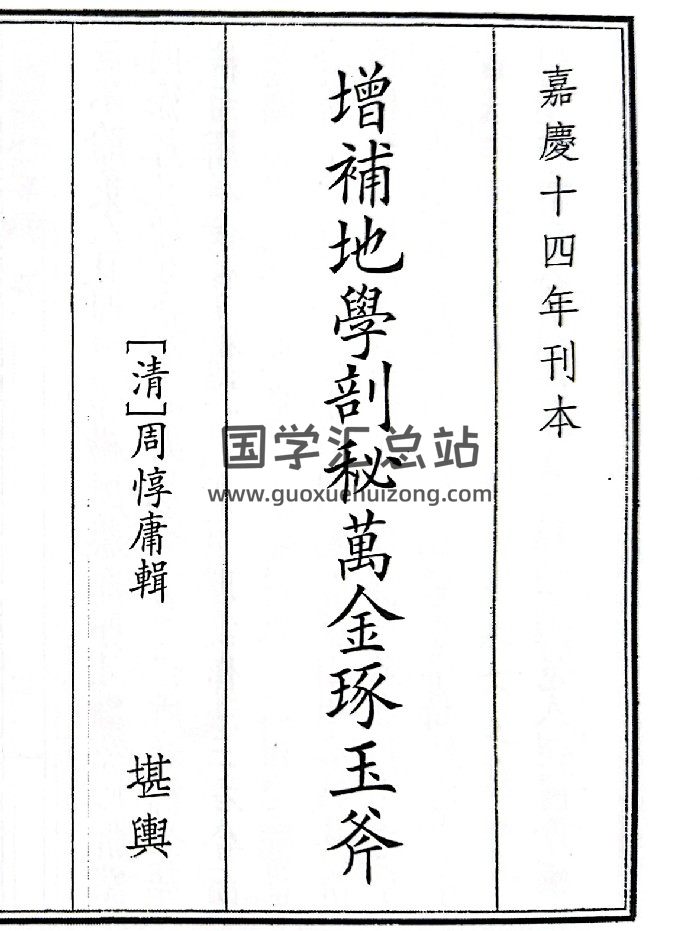 《增补地学剖秘万金琢玉斧》（339页）-封面风水堪舆