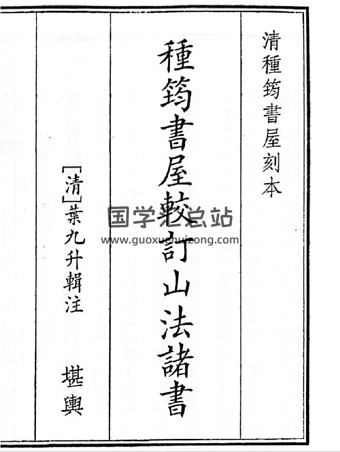 《种筠书屋较订山法诸书》B5版面（95页）-封面风水堪舆