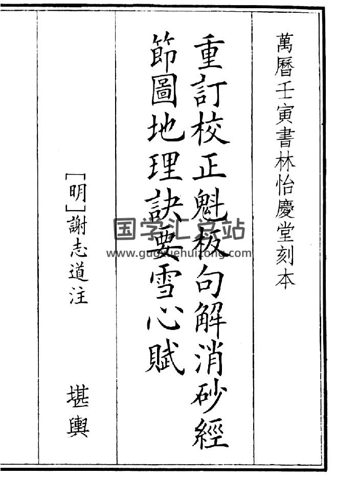 《重订校正魁板句解消砂经节图地理诀要雪心赋》（59页）-封面风水堪舆