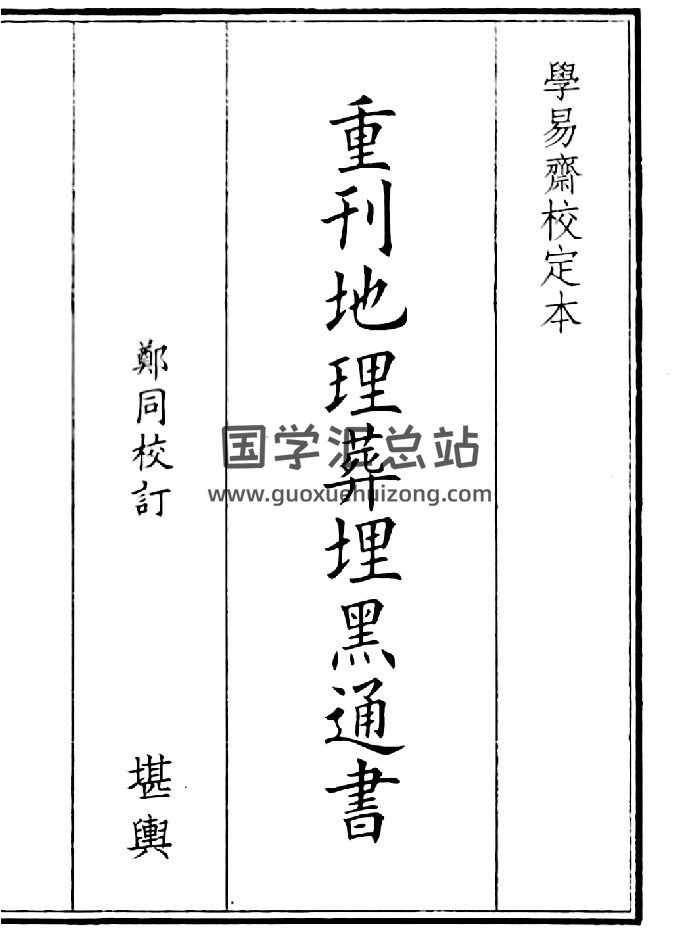 《重刊地理葬埋黑通书》（84页）-封面风水堪舆