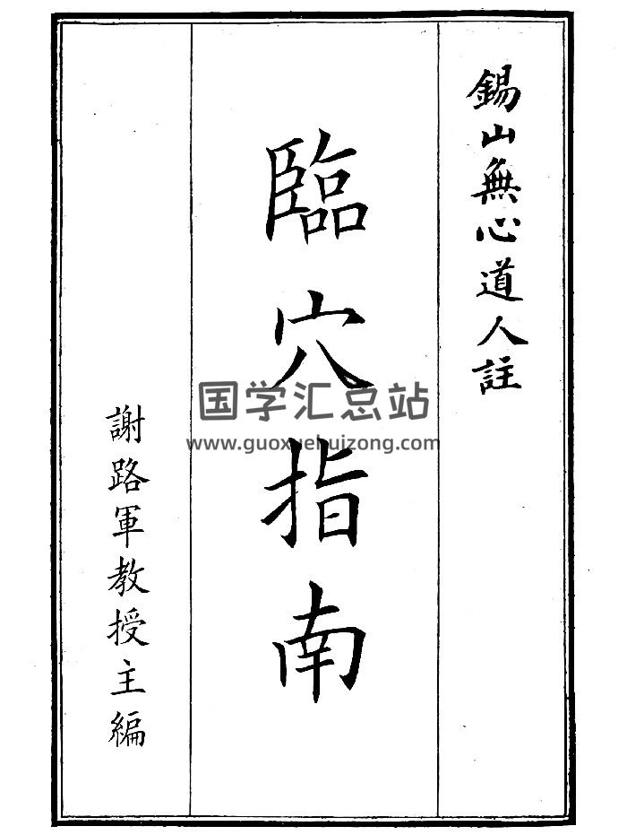 《临穴指南》（73页）-封面风水堪舆